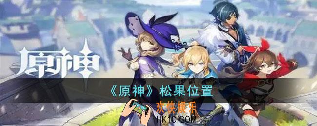 原神哪里松果多