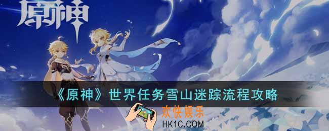 原神世界任务雪山迷踪怎么做
