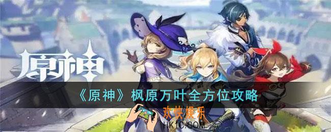 原神枫原万叶怎么玩