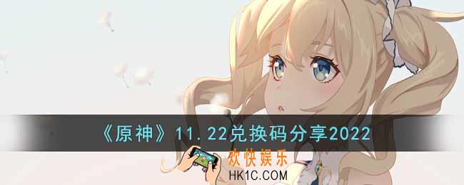 原神11月22日兑换码是什么