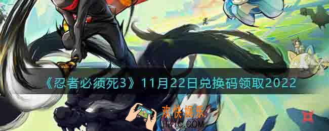 忍者必须死3兑换码11月22日2022