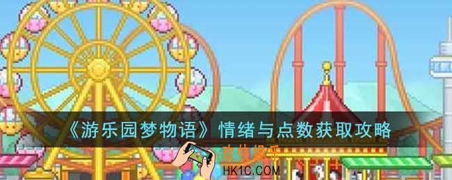 游乐园梦物语情绪与点数怎么获取