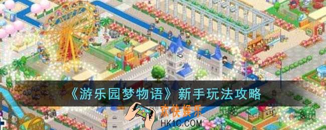 游乐园梦物语新手怎么玩