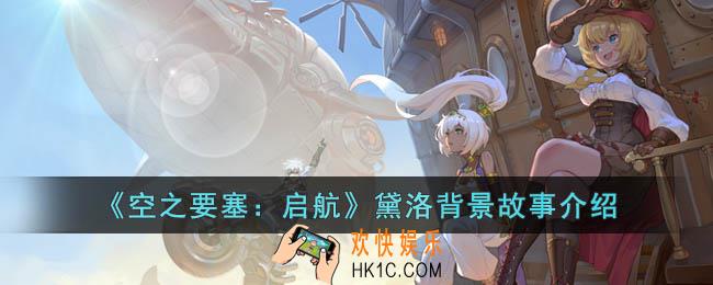 空之要塞启航黛洛是谁