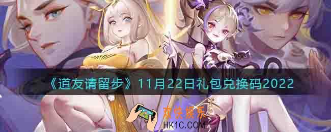 道友请留步礼包码2022年11月22日