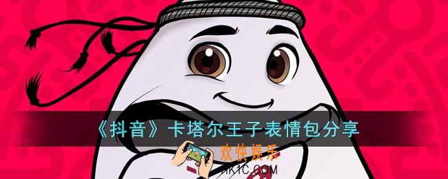 抖音卡塔尔王子表情包有哪些