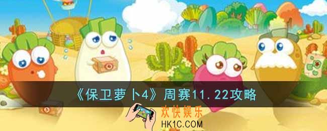 保卫萝卜4周赛11.22怎么过