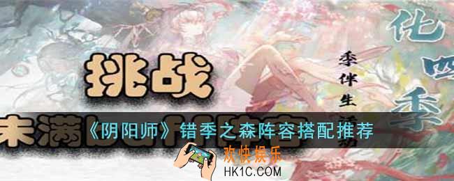 阴阳师错季之森阵容怎么搭配