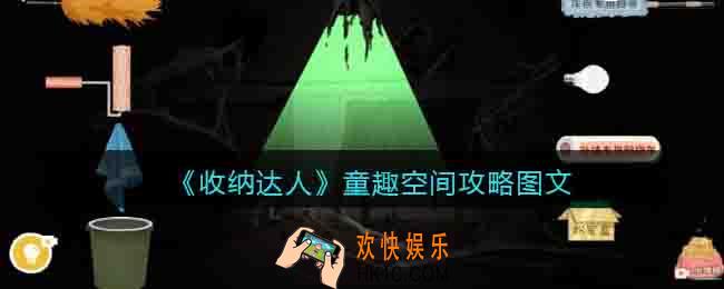 抖音收纳达人童趣空间怎么过关
