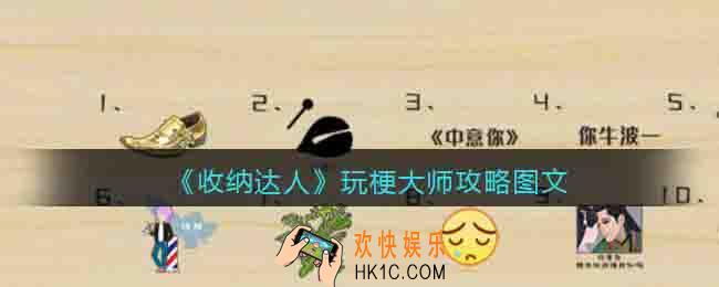 抖音收纳达人玩梗大师怎么过关
