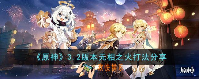 原神无相之火怎么打