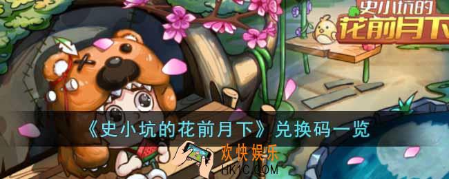 史小坑的花前月下兑换码是什么