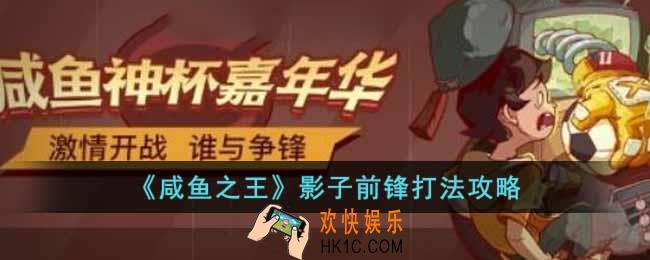 咸鱼之王影子前锋怎么打