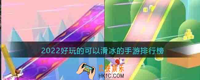 可以滑冰的游戏有哪些
