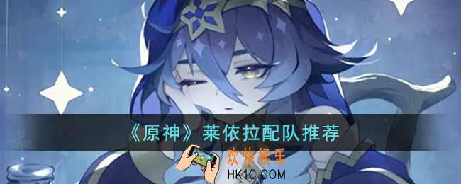 原神莱依拉怎么配队