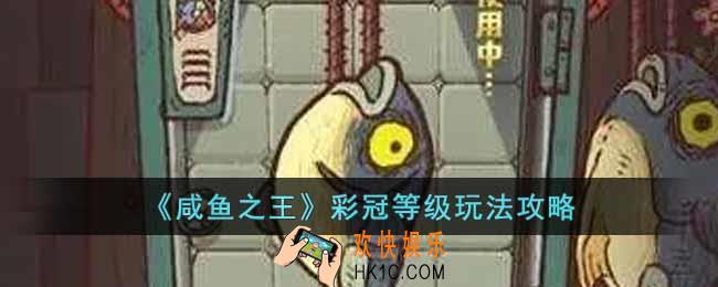 咸鱼之王彩冠等级怎么玩