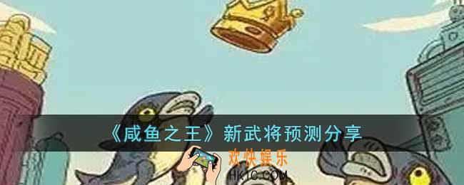 咸鱼之王即将要上线什么新武将