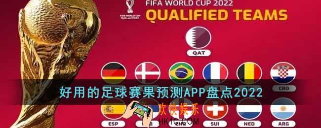 用来预测足球赛果的APP有哪些