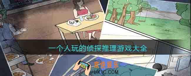 一个人玩的侦探推理游戏大全