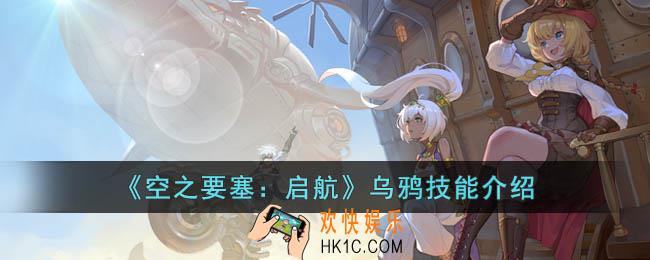 空之要塞启航乌鸦技能是什么