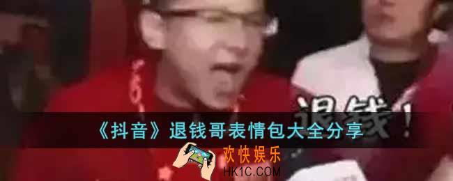 抖音退钱哥表情包有哪些