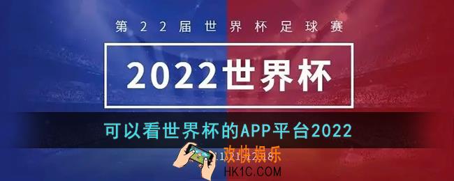 哪些软件可以看世界杯直播2022