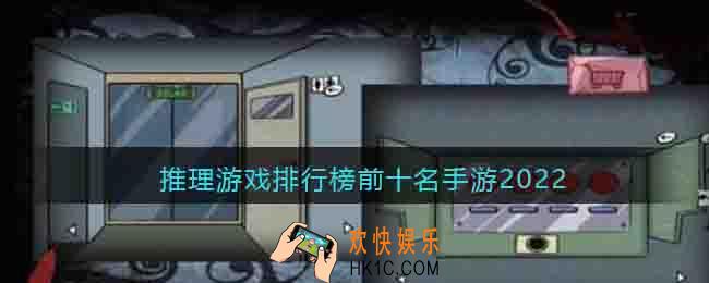 推理游戏排行榜前十名手游2022