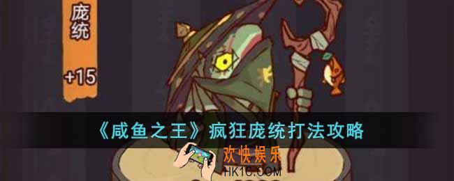 咸鱼之王疯狂庞统怎么打