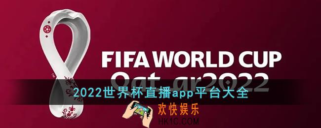 2022足球世界杯直播在哪里观看