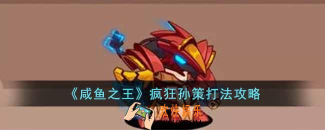 咸鱼之王疯狂孙策怎么打