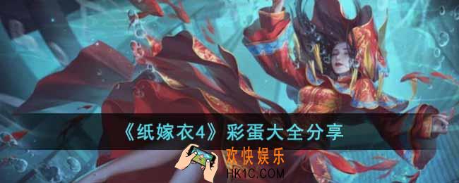 纸嫁衣4有哪些彩蛋
