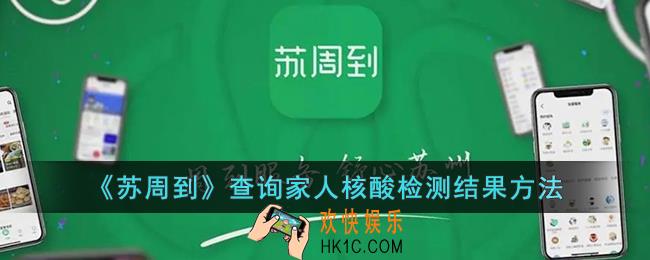 苏周到怎么查询家人核酸检测结果