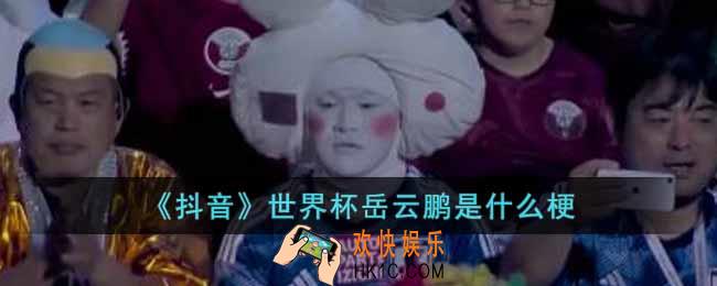 抖音世界杯岳云鹏是什么梗