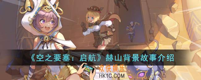 空之要塞启航赫山是谁