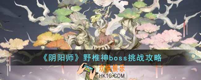 阴阳师野椎神boss怎么打