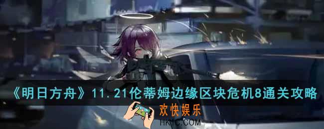 明日方舟11.21伦蒂姆边缘区块危机8怎么过