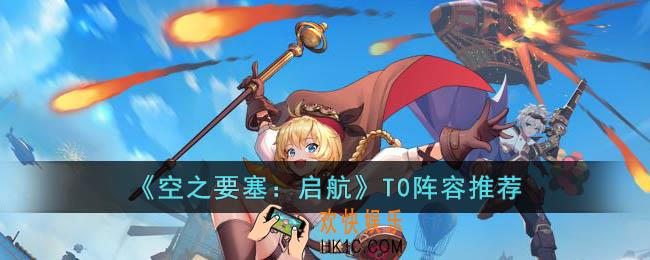 空之要塞启航T0阵容是什么