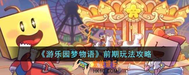 游乐园梦物语前期怎么玩
