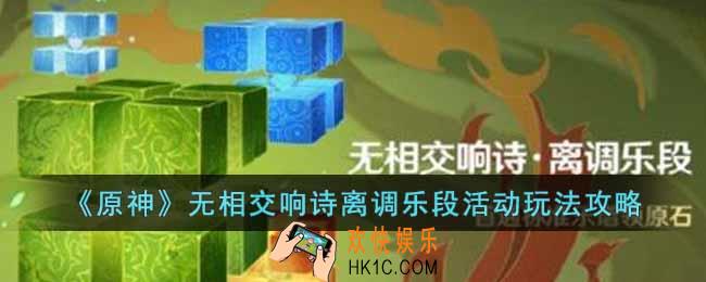原神无相交响诗离调乐段活动怎么玩