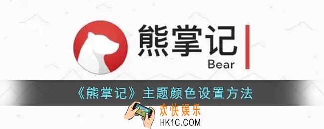 熊掌记怎么修改背景颜色