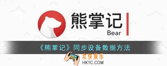 熊掌记怎么同步