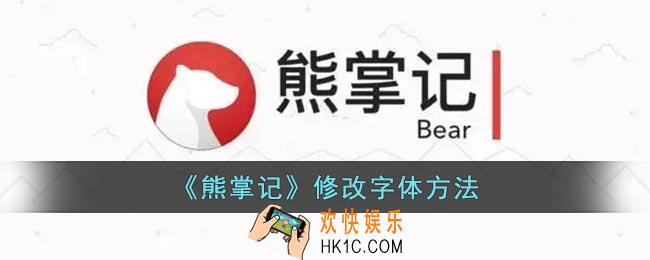 熊掌记怎么改字体