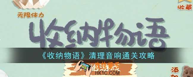 收纳物语清理音响怎么过关
