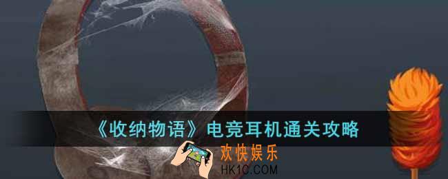 收纳物语电竞耳机怎么通关