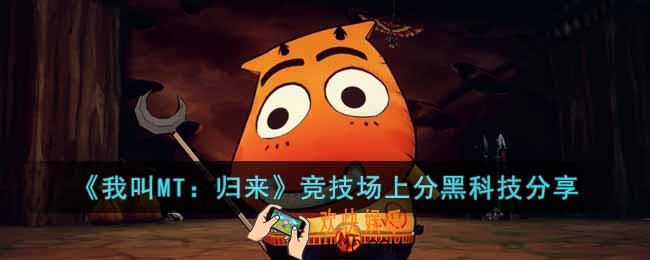 我叫MT归来竞技场如何快速上分
