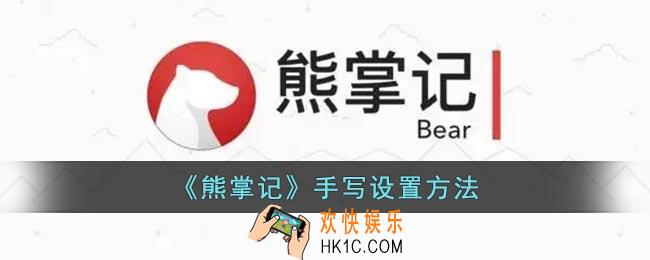 熊掌记怎么手写