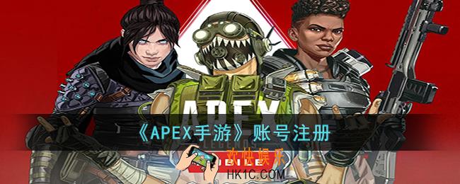 APEX手游怎样注册账号