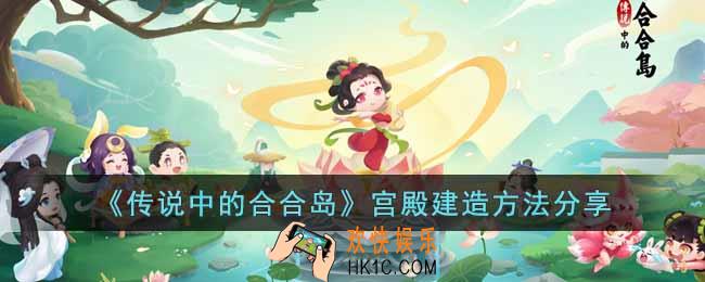 传说中的合合岛宫殿怎么建造