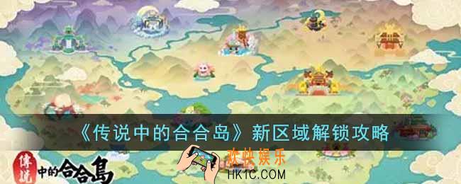 传说中的合合岛新区域怎么解锁