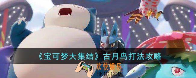 宝可梦大集结古月鸟怎么玩